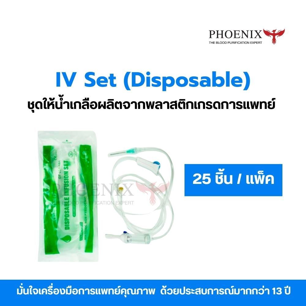[ยกแพ็ค 25 ชิ้น] IV Set (Disposable) สายน้ำเกลือ สายให้น้ำเกลือ 20 Drops สำหรับผู้ใหญ่ ยาว 150 cm.