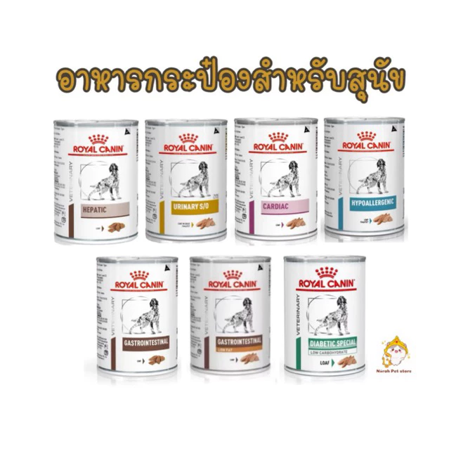 Royal Canin อาหารทางกระป๋องประกอบการรักษาโรค สำหรับสุนัข ขนาด 410-420g