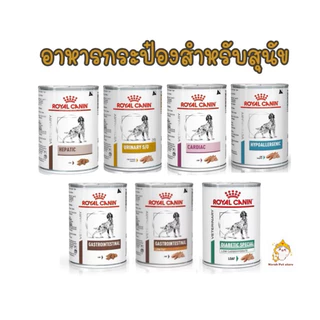 Royal Canin อาหารทางกระป๋องประกอบการรักษาโรค สำหรับสุนัข ขนาด 410-420g