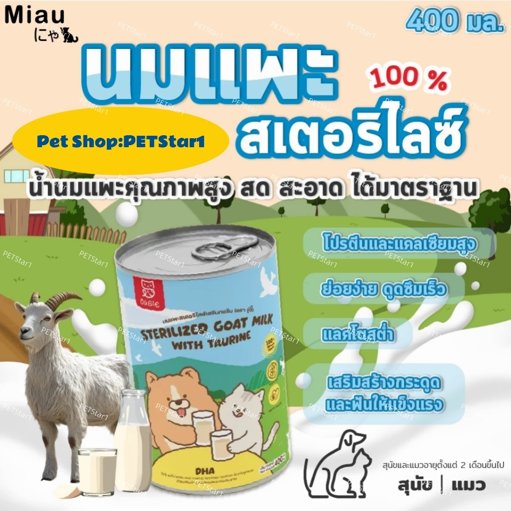 《สัตว์สามารถดื่มได้ทุกวัยGoat milk🥇นมผงหมานมแพะผง สำหรับ แมว 400g นมผงสำหรับสัตว์เลี้ยง นมแพะสำหรับห