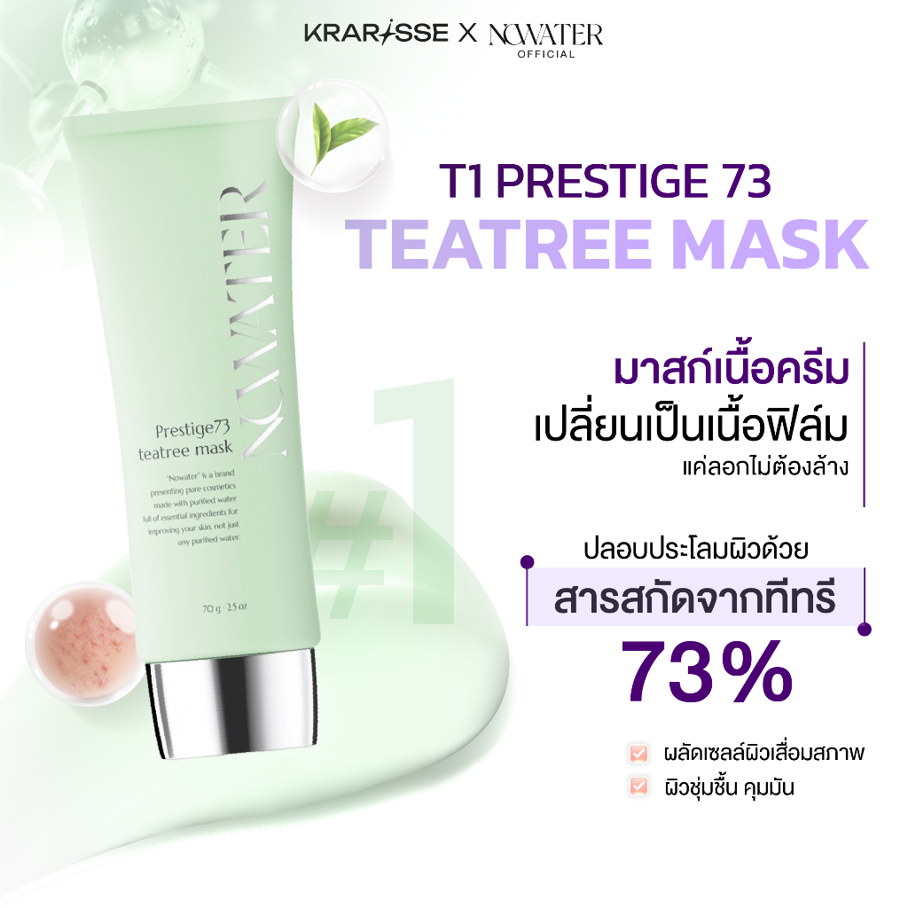 (สีเขียว) NOWATER Prestige73 TeaTree Mask โนวอเทอร์ เพรสทิจ 73 ทีทรี มาร์ค ชนิดลอกไม่ต้องล้าง