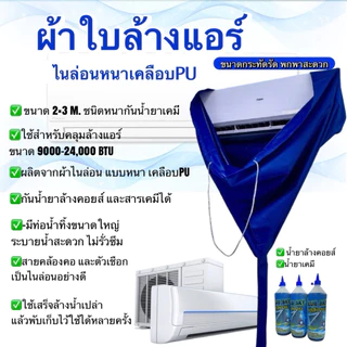 ผ้าใบล้างแอร์ไนล่อนเคลือบPUหนา ขนาด2x3เมตร กันน้ำยาเคมี9000- 24000 BTU (สีน้ำเงิน) พร้อมส่งทุกวัน