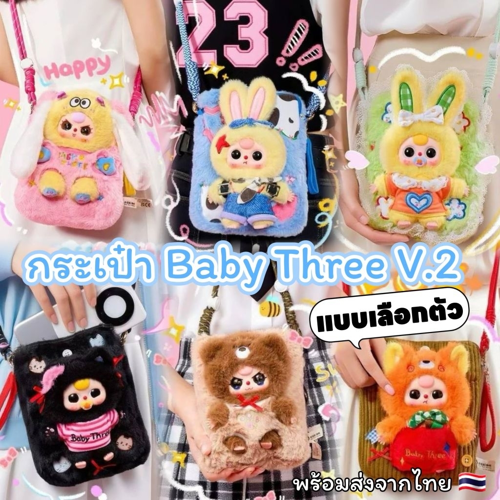 ✨แบบเลือกตัว แกะเช็คตัว✨🎀🐰👜[พร้อมส่งจากไทย🇹🇭] กระเป๋าเบบี้ทรี Baby Three V.2 - Baby Three Travel Mob