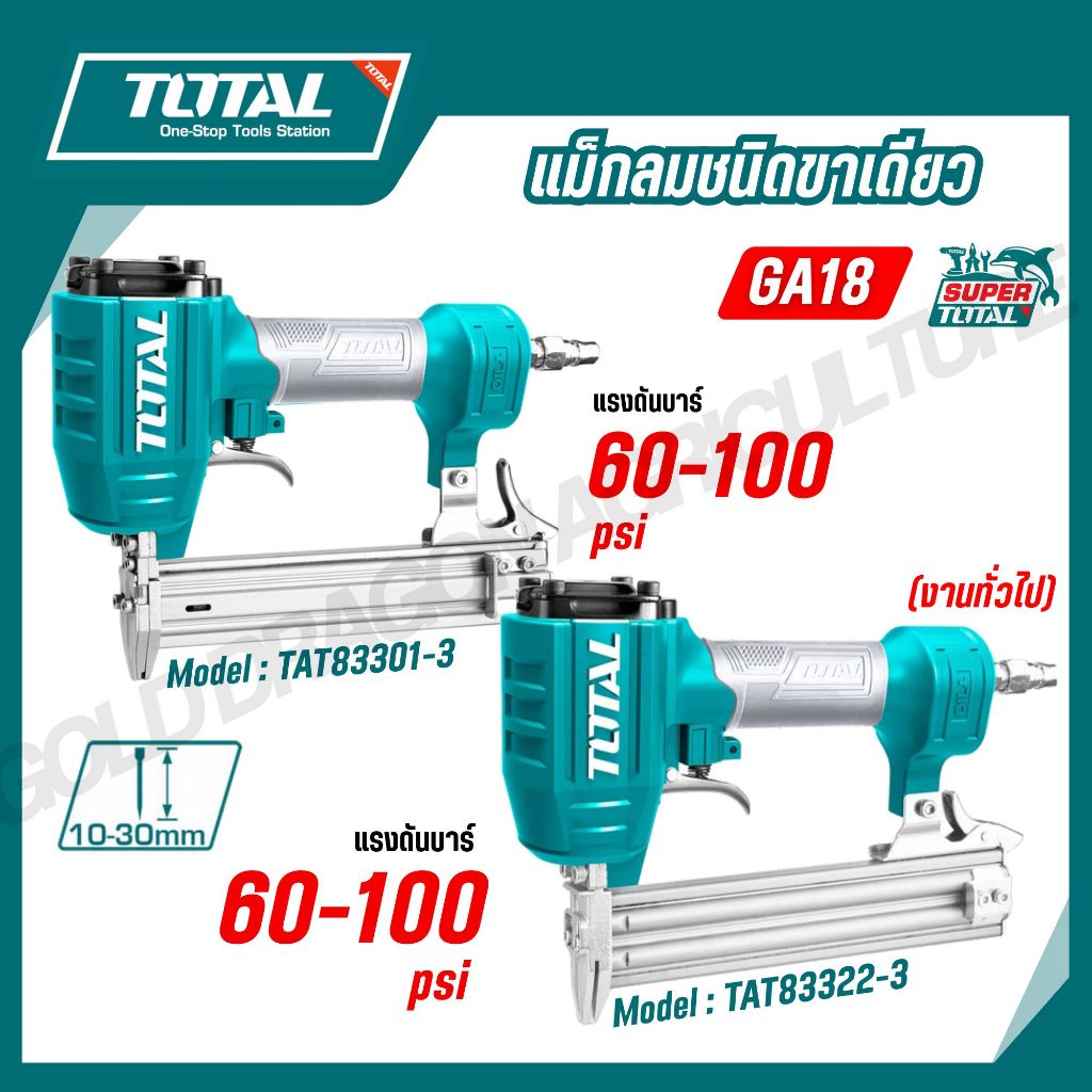 Total เครื่องยิงแม๊กซ์ลม/เครื่องยิงตะปูลม ขาเดี่ยว ยิงไม้ F10 - F30 รุ่น TAT83301-3 / TAT83322-3