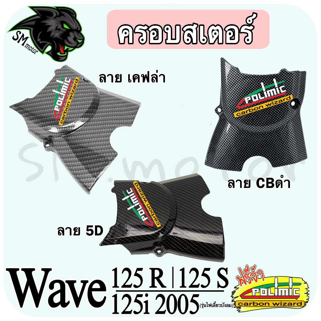 ครอบสเตอร์ WAVE 125 R / 125 S / 125i 2005 (รุ่นไฟเลี้ยวบังลม) (งานABS) พร้อมเคลือบเงา ฟรีสติ๊กเกอร์ POLIMIC 1 ชิ้น