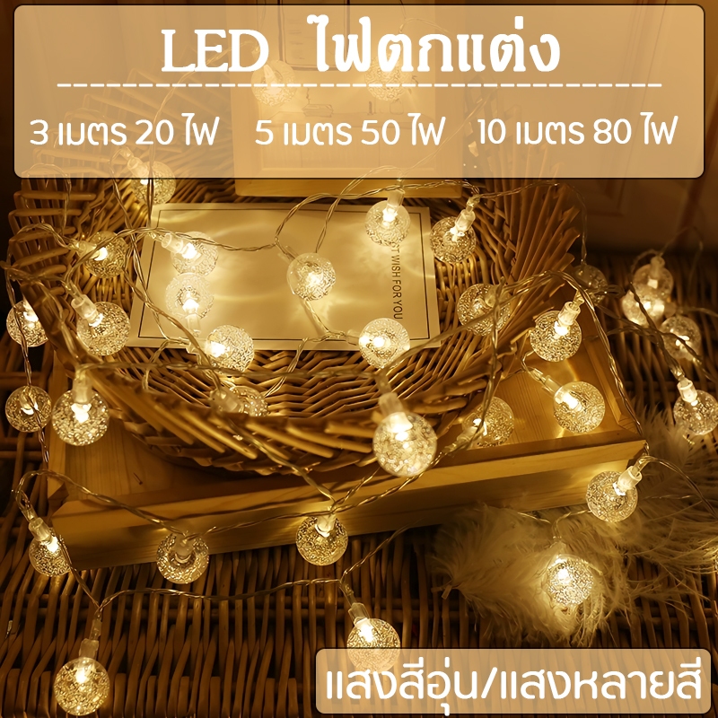 ไฟตกแต่งคริสต์มาส ไฟเชอรี่ ไฟกลมled 3m 20ไฟ/5m 50ไฟ/10m 80 ไฟ ไฟกระพริบตกแต่ง ไฟตกแต่ง ไฟประดับ