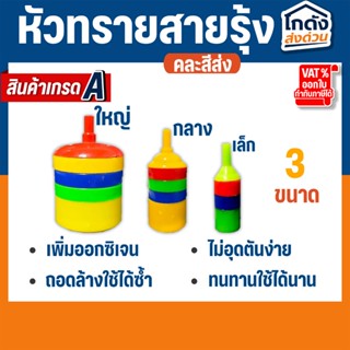 หัวทรายสายรุ้ง หัวทรายออกซิเจนพลาสติก มีขนาดเล็ก,กลาง,ใหญ่ (…