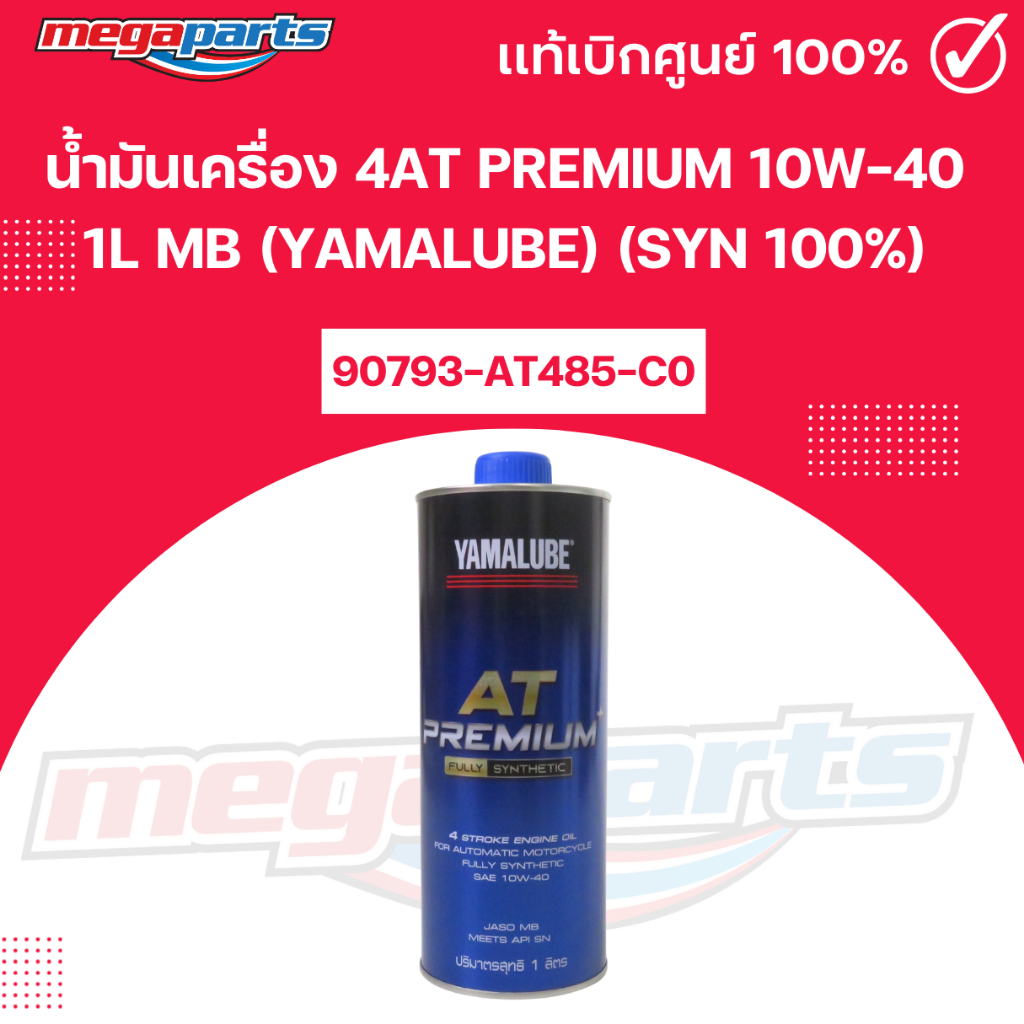 น้ำมันเครื่อง 4AT PREMIUM 10W-40 1L MB (YAMALUBE) (SYN 100%) 90793-AT485-C0 แท้เบิกศูนย์ยามาฮ่า (Meg