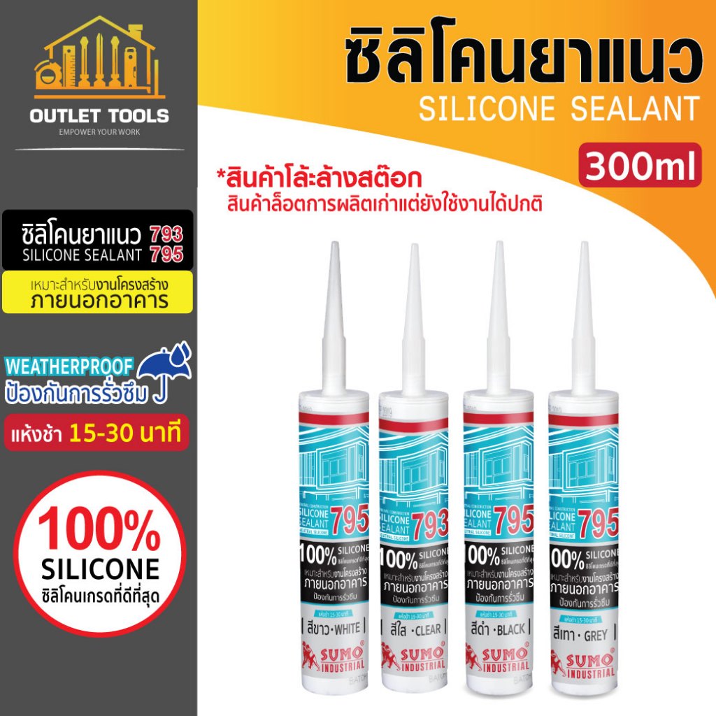 ซิลิโคน ยาแนว 300ml อุดรอยรั่ว กันน้ำซึม  อุดรอยรั่ว กันน้ำซึม สำหรับงานภายนอกอาคาร SUMO