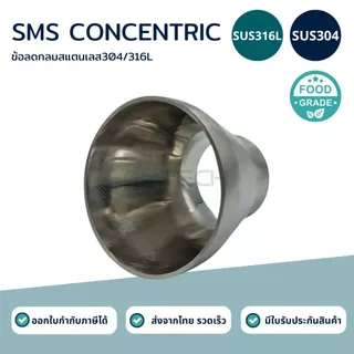 ข้อลดกลมฟู้ดเกรดสแตนเลส SUS304 / SUS316L