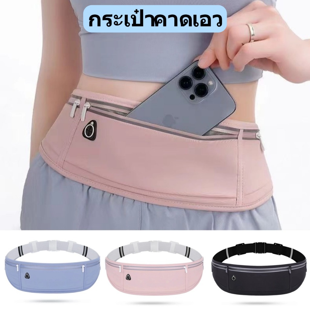 กระเป๋าวิ่ง กระเป๋าคาดเอวกีฬา บางเบากันน้ำ ใส่โทรศัพท์ หูฟัง เหมาะกับการพกพาเดินทาง เล่นกีฬา ฟิตเนสกลางคืน