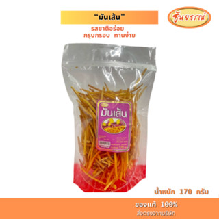 มันเส้น ขนมมันเส้น มันเส้นทอดกรอบ ของฝากธันยธรณ์