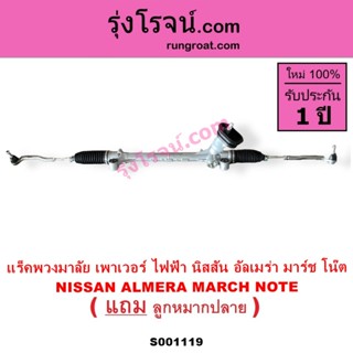 S001119 แร็คพวงมาลัยนิสสันมาร์ช อัลเมร่า โน๊ต แร็คพวงมาลัยNI…