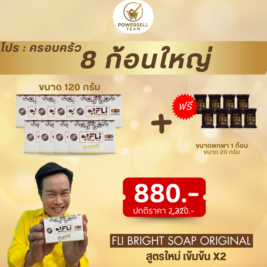 FLI Bright Soap พรีเมี่ยมกล่องขาว (ชุด 8 ก้อนใหญ่+ แถม8ก้อนเล็ก) 120กรัมสมุนไพร9ชนิด สบู่FLI ของแท้