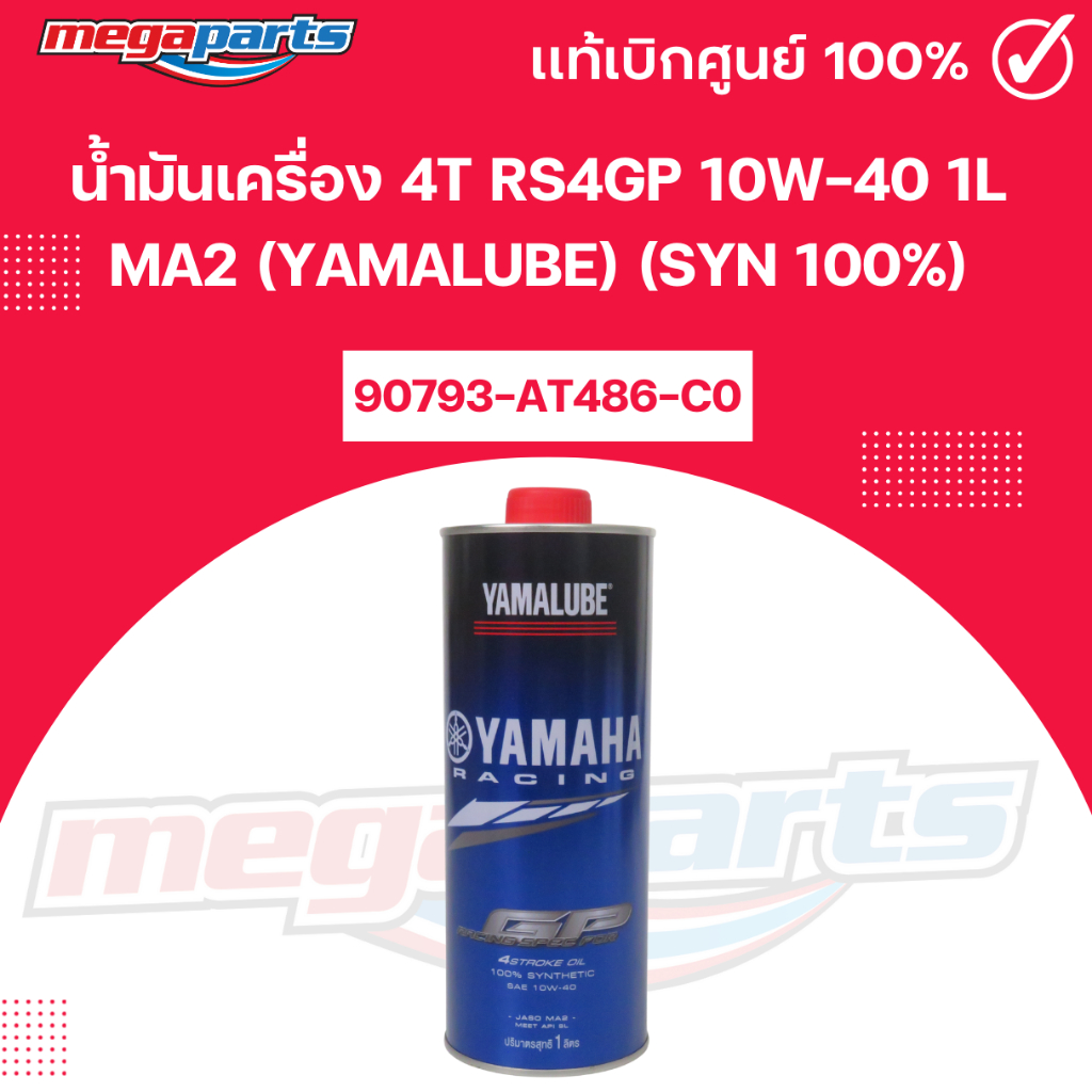 น้ำมันเครื่อง 4T RS4GP 10W-40 1L MA2 (YAMALUBE)(SYN 100%) รหัสสินค้า 90793-AT486-C0 แท้เบิกศูนย์ยามา