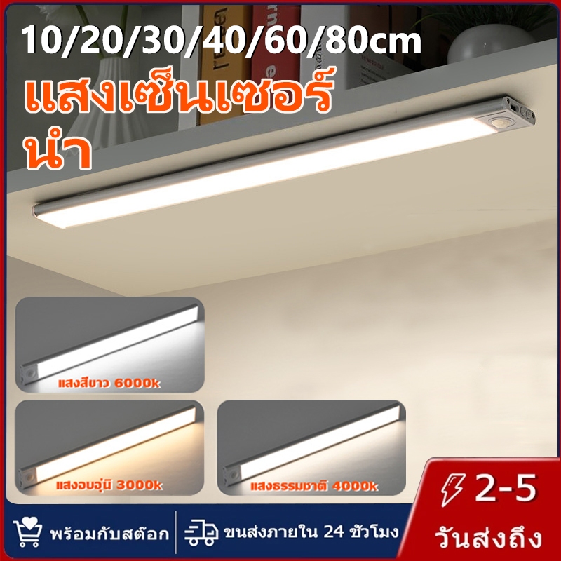 【การจัดส่งไทย】การชาร์จ USB นำ เซ็นเซอร์ โคมไฟ 3 สี ความสว่างที่ปรับได้ เหมาะสำหรับ ตู้เสื้อผ้า ชั้นวางของ