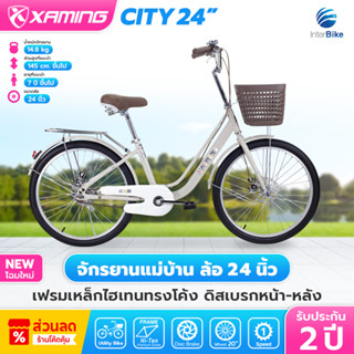 จักรยานแม่บ้าน Xaming ล้อขนาด 20/24/26