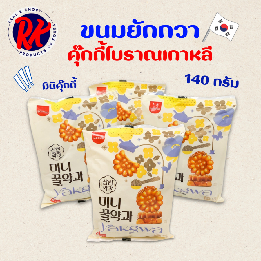 ขนมคุกกี้โบราณจากเกาหลี ขนมยักกวา 140g มินิไซส์ คุกกี้อบน้ำผึ้ง 약과 ขนมพื้นเมืองของเกาหลี