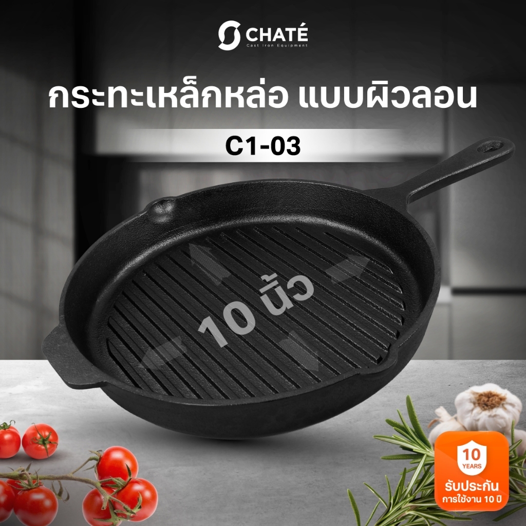 กระทะเหล็กหล่อชาร์เต้  หน้าลอน 10 นิ้ว CHATE 10”