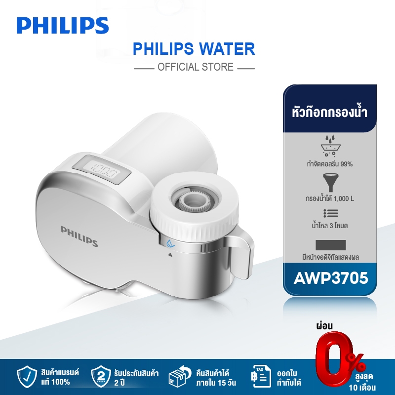 philipswater AWP3705 เครื่องกรองน้ําหัวก๊อก  ตัวกรองน้ํา  หัวกรองน้ํา การกรอง 3 ขั้น ปริมารณการกรอง 1,000 ลิตร