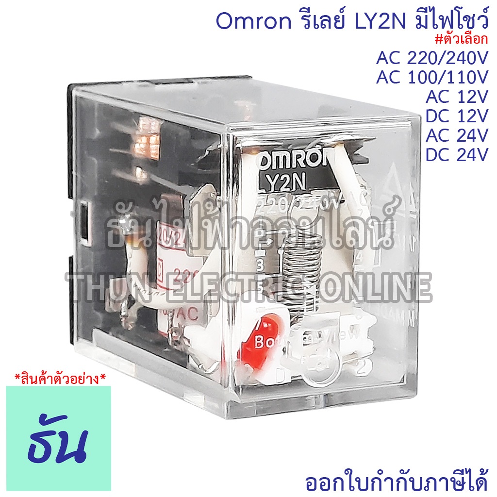 Omron Relay LY2N #มีไฟโชว์ AC 12V, AC 24V กระแสสลับ, DC 24V, AC 220/240V รีเลย์ ออมรอน ธันไฟฟ้า ThunElectric