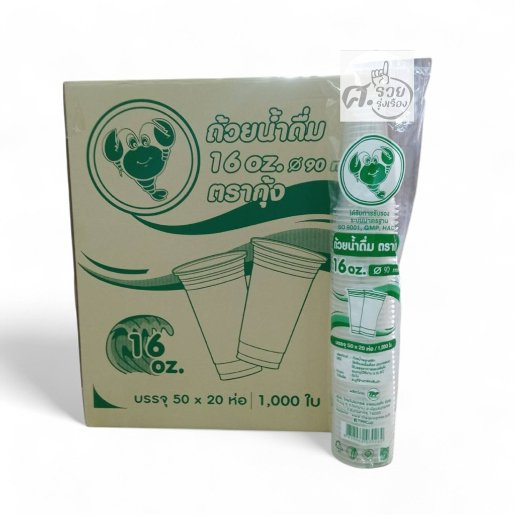 Kung  (กุ้ง) แก้ว16ออนซ์ เรียบใส ปาก90 ยกลัง 1,000ใบ (50ใบx20แถว)