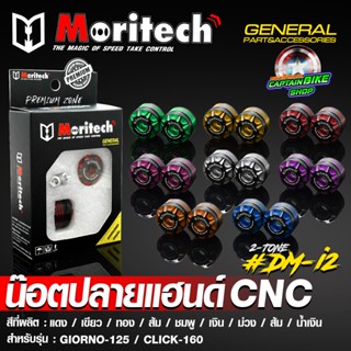 น๊อตปลายแฮนด์ ปลายแฮนด์แต่ง ตุ้มปลายแฮนด์ ทูโทน CNC Moritech…