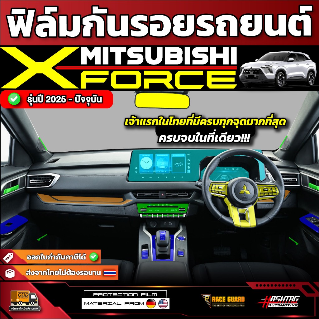 ฟิล์มใสกันรอยรถ MITSUBISHI XFORCE ปี 2025-ปัจจุบัน [ มิตซูบิชิ เอ็กซ์ฟอร์ส ] มีทั้งภายนอก และภายใน