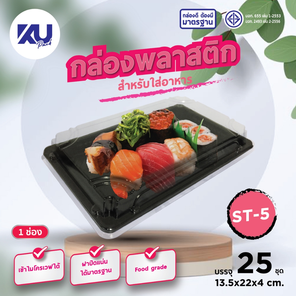 KU Pack กล่องใส่ซูชิ พร้อมฝา รุ่น ST5 ขนาด 500 ml. (500 ชิ้น/ลัง)