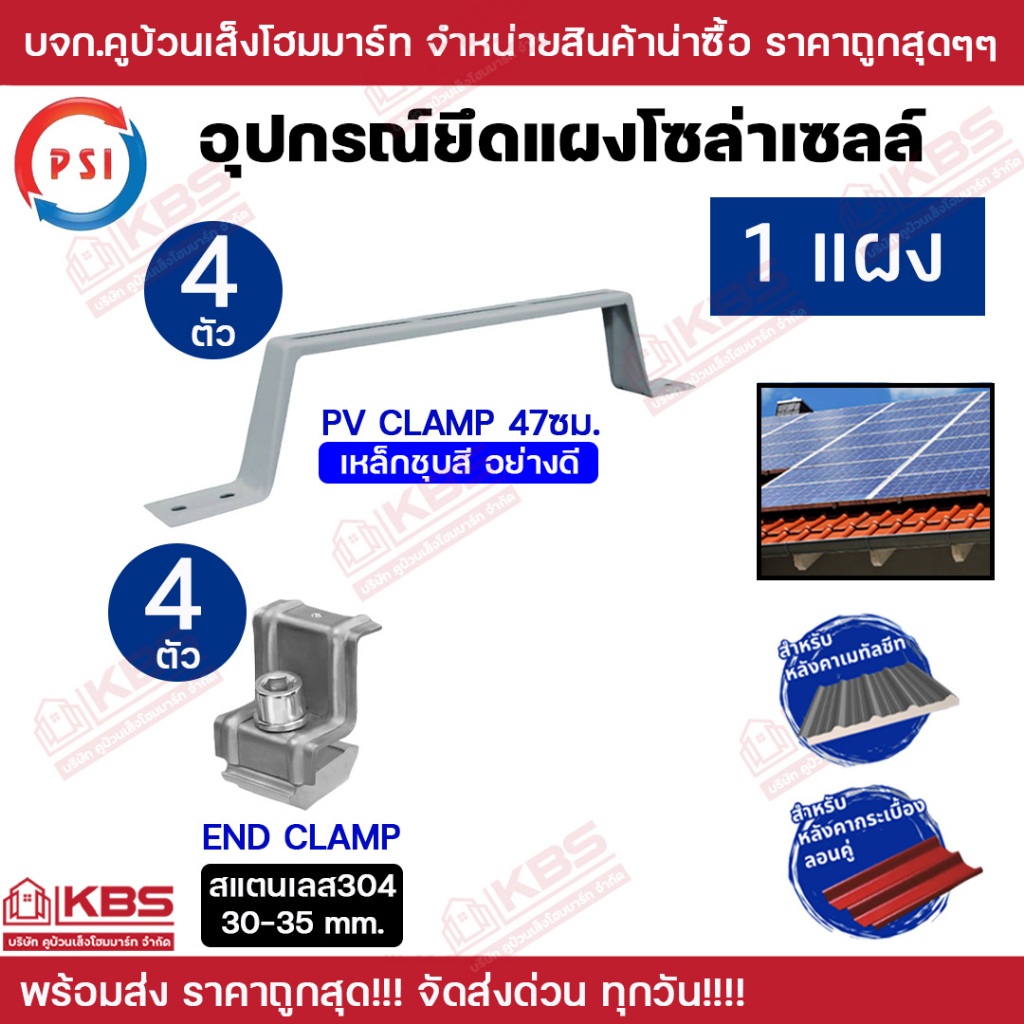 ** 1 แผง** PSI ชุดจับยึดหลังคาเมทัลชีท และ กระเบื้องลอนคู่ PV Clamp(เหล็กชุบสีอย่างดี) END Clamp,MID Clamp (สแตนเลส304)