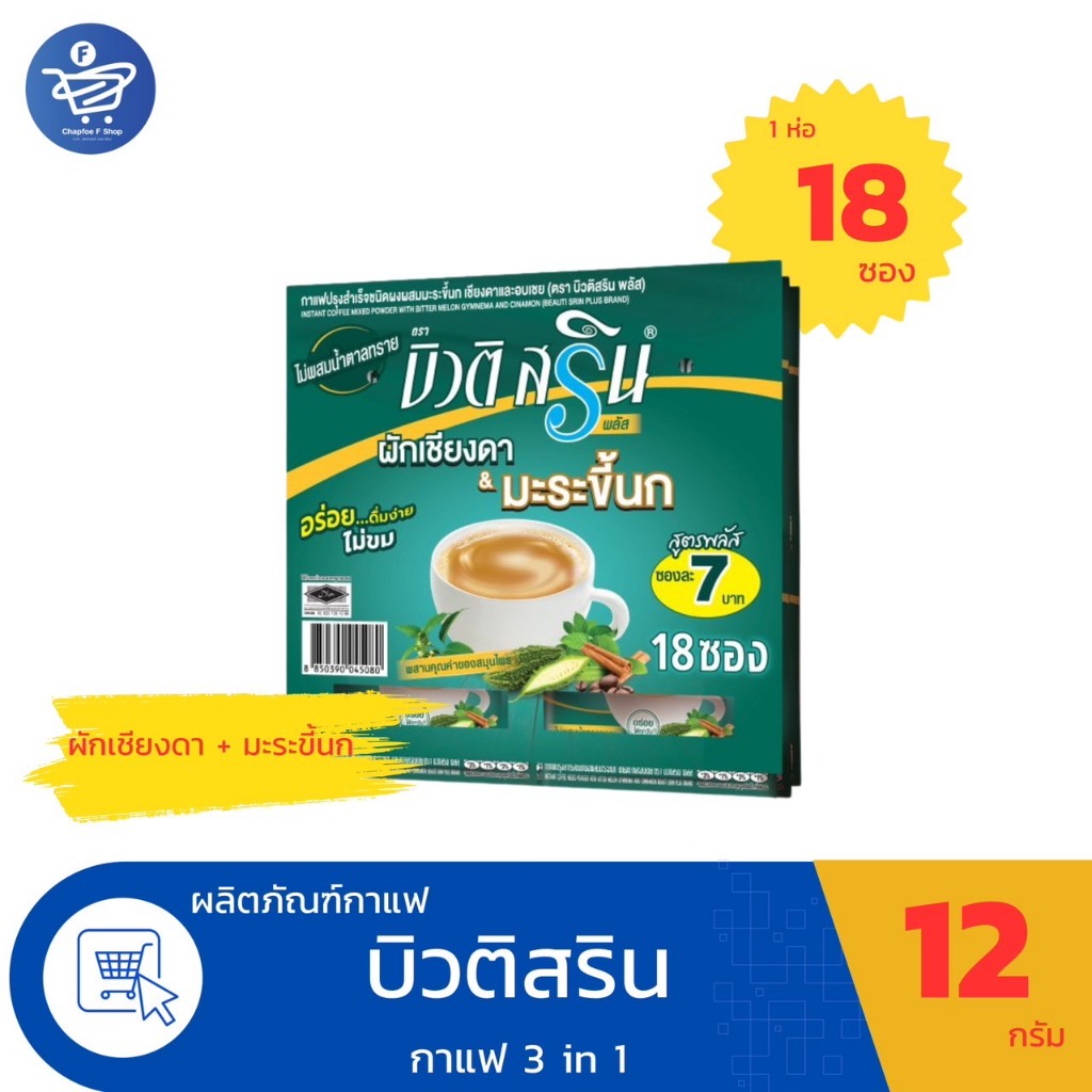 (แผงฉีก 18-24ซอง) กาแฟบิวติ สริน กาแฟ3in1 ขนาด 12-15 กรัม/ซอง ทั้ง 6 สูตร - รูปที่ 2