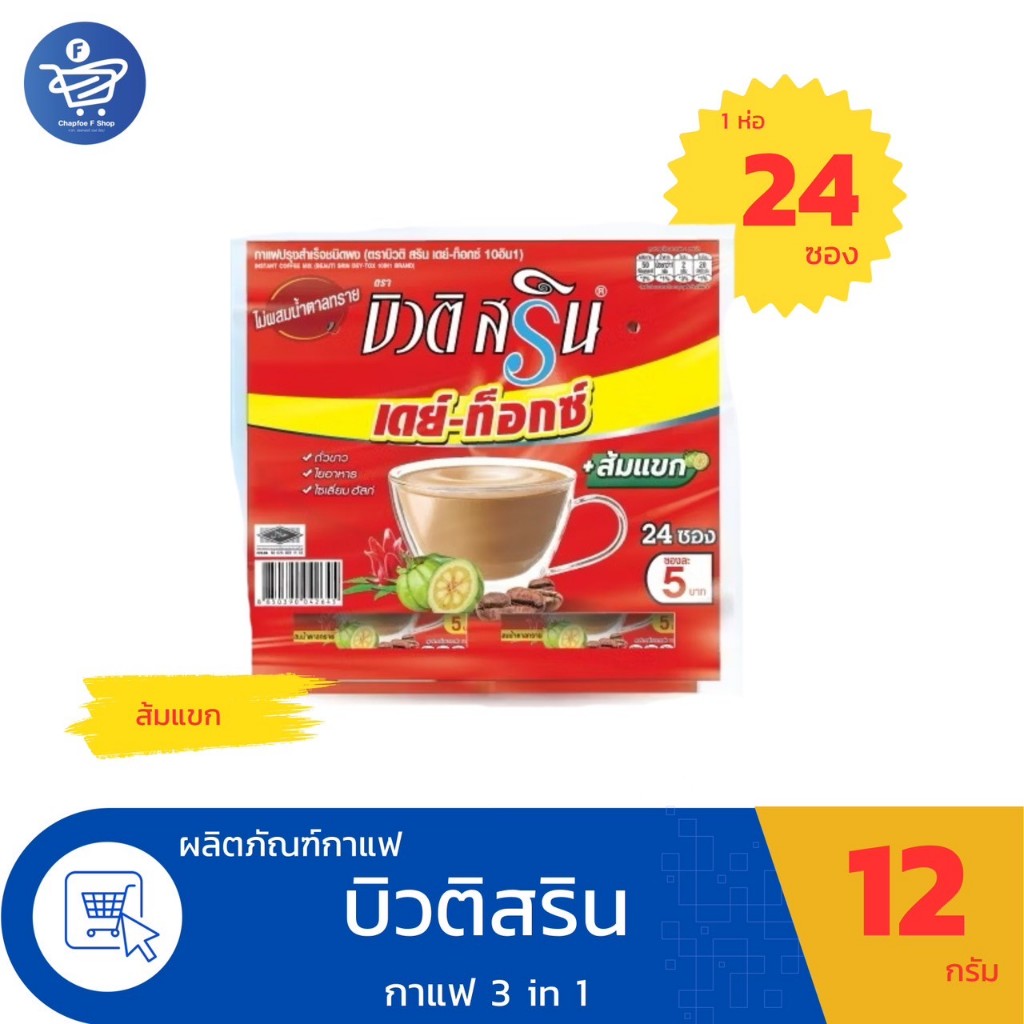 (แผงฉีก 18-24ซอง) กาแฟบิวติ สริน กาแฟ3in1 ขนาด 12-15 กรัม/ซอง ทั้ง 6 สูตร - รูปที่ 5