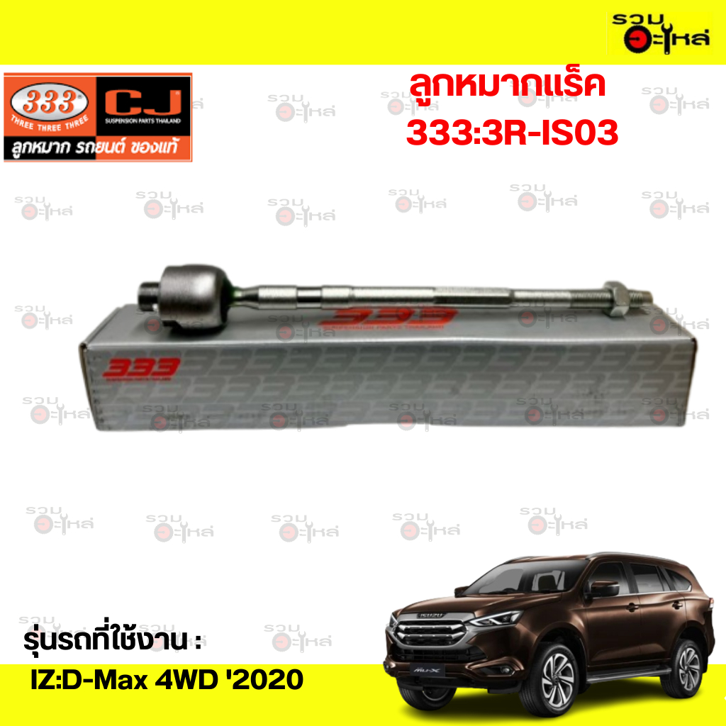 ลูกหมากแร็ค 333:3R-IS03 IZ:D-Max 4WD '2020