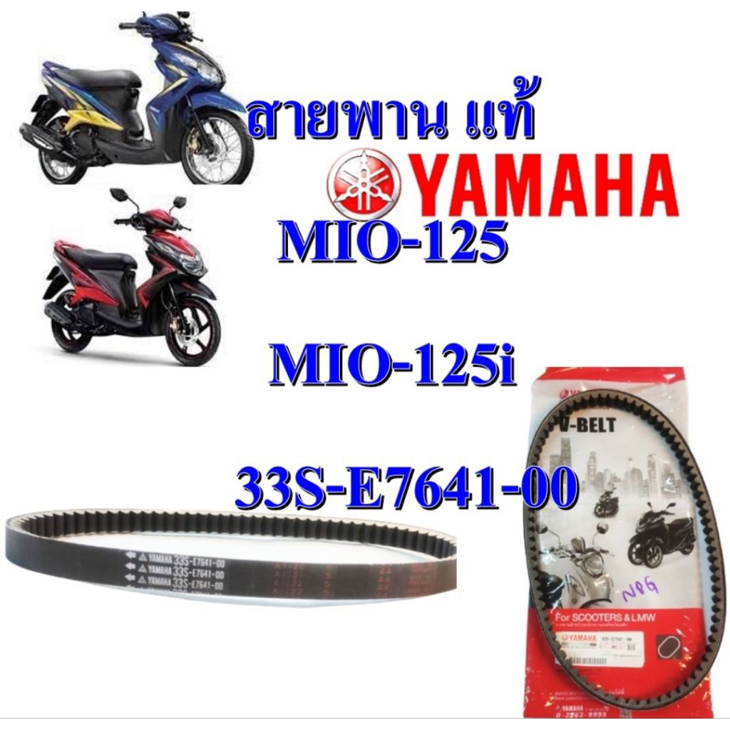 สายพาน แท้ MIO-125 ปี 2010 /NOUVO-SX  33S-E7641-00  880mm YAMAHA  1 เส้น