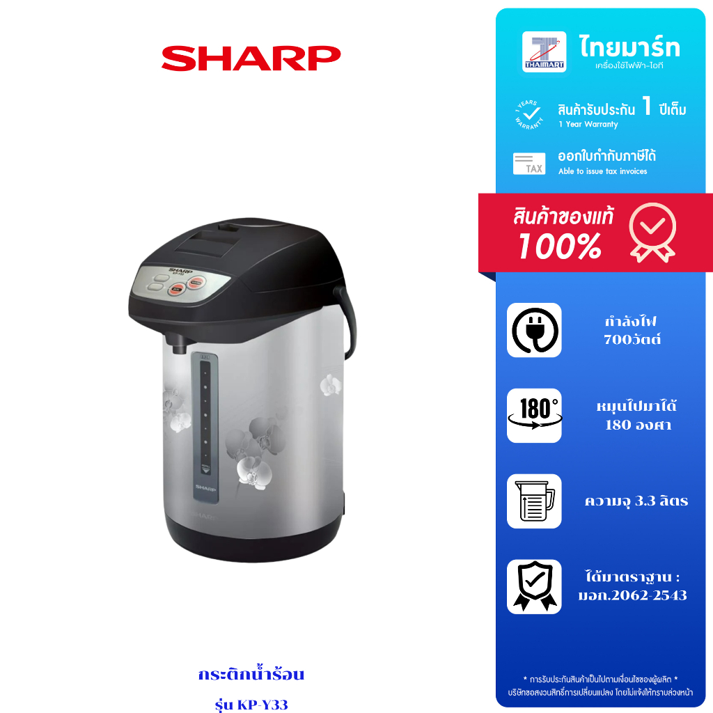 Sharp กระติกน้ำร้อน (700 วัตต์, 3.3 ลิตร) รุ่น KP-Y33