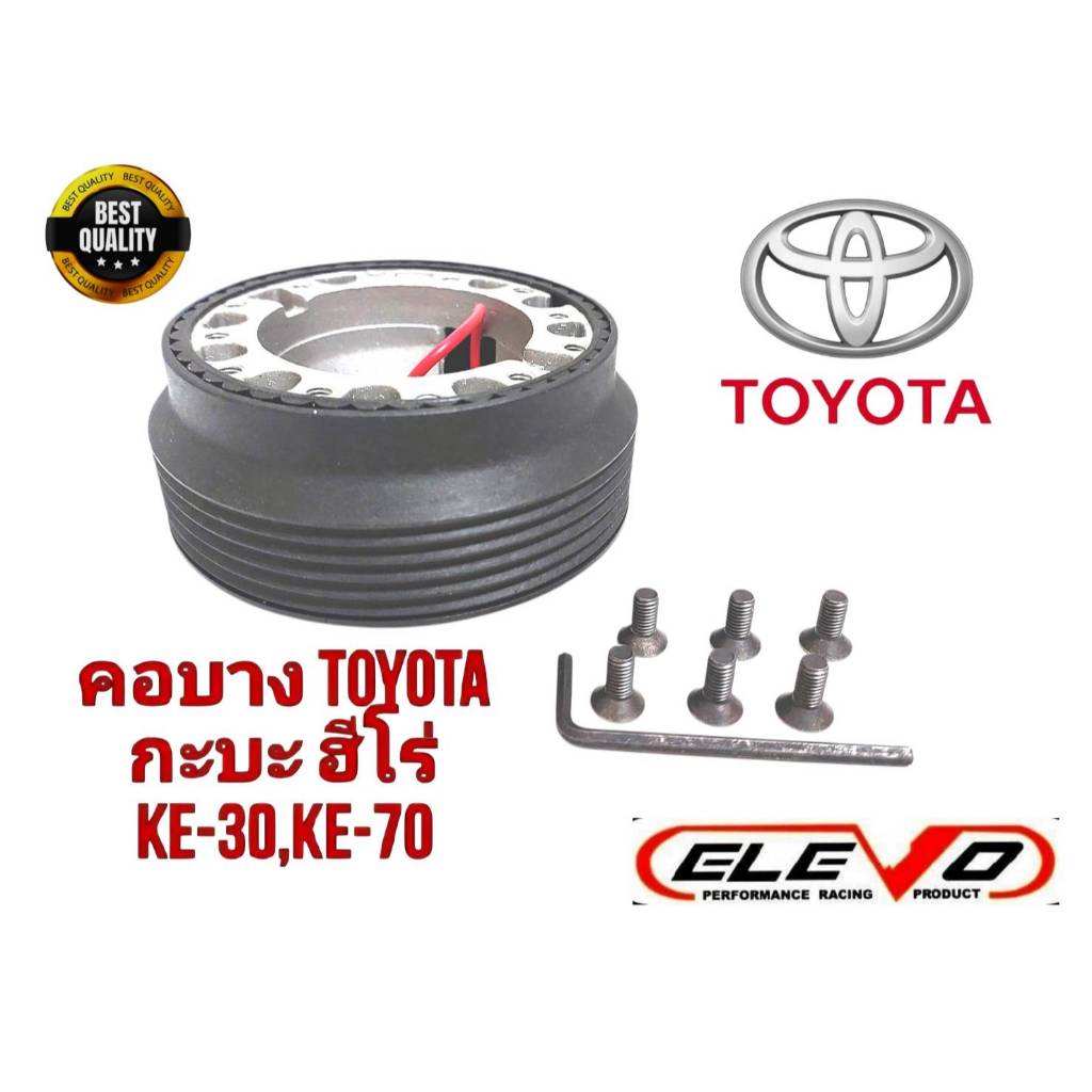 คอพวงมาลัยแต่ง T-2 คอบาง สำหรับรถรุ่น รถเก๋ง,กะบะรุ่นเก่าx ปี 1979-84 , กะบะไฮลักษซ์ ฮีโร่, เฮอคิวริส,เก๋ง โคโรล่า, KE30 ราคา ถูกที่สุด ดีลบีเคเค