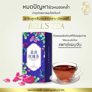 [ของแท้ ตะกร้า New lot บริษัท] Bell's tea ชาจีนสูตรสีม่วง ชากุหลาบ มัลเบอร์รี่ ออแกรนิก