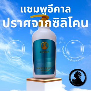 อีคาล ยาสระผม ICART Silk Hair & Scalp Shampoo แชมพูไม่มีซิลิ…