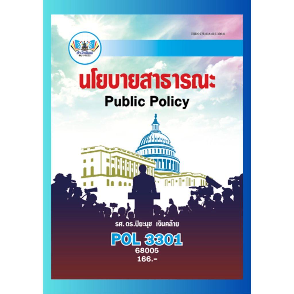 ตำราราม POL3301 68005 นโยบายสาธารณะ