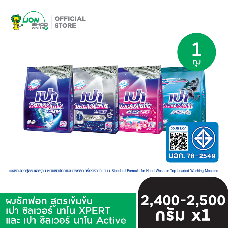 PAO Silver Nano ผงซักฟอก เปา ซิลเวอร์ นาโน 2400-2500 กรัม