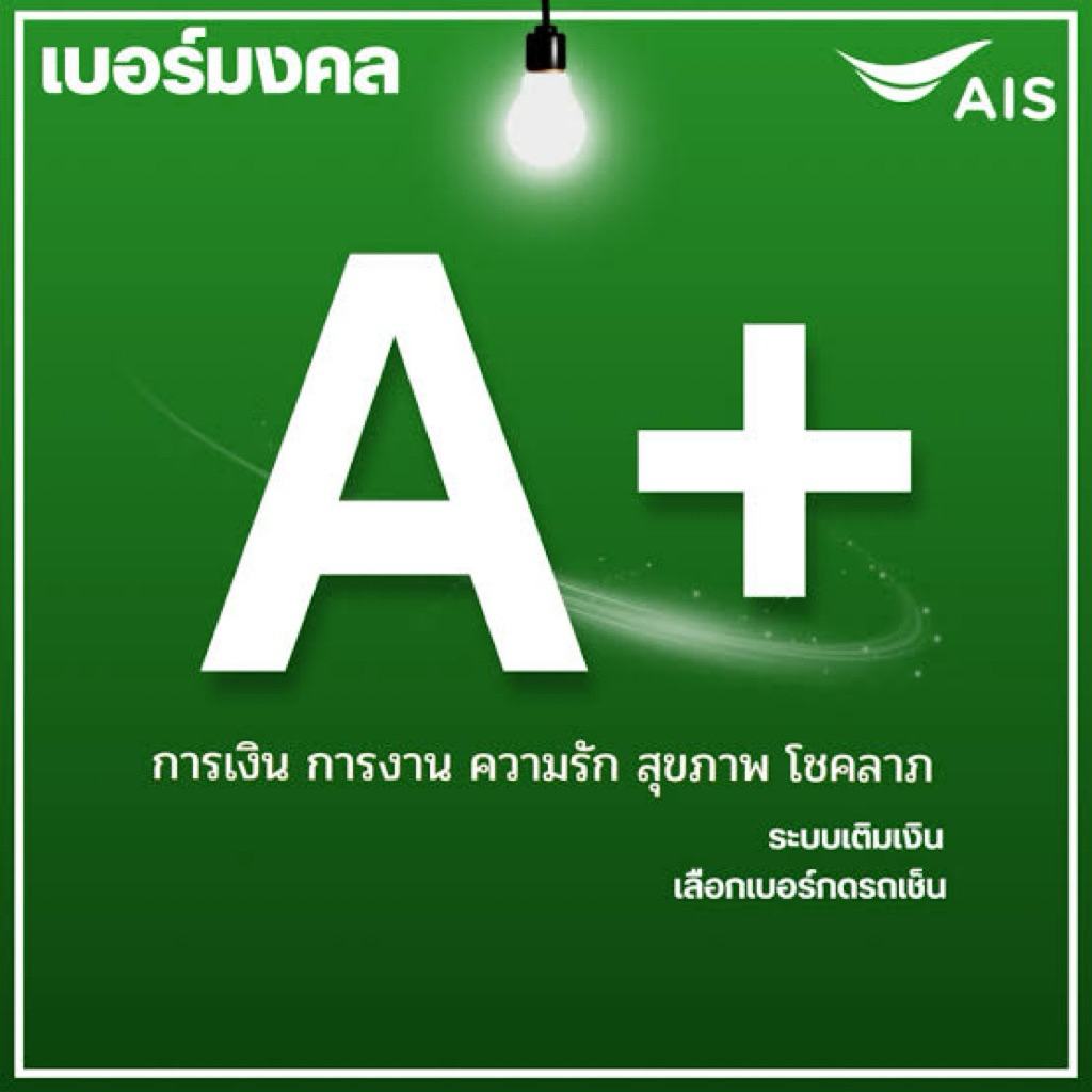 ชุด E ซิมเติมเงินเบอร์สวย เบอร์มงคล AIS