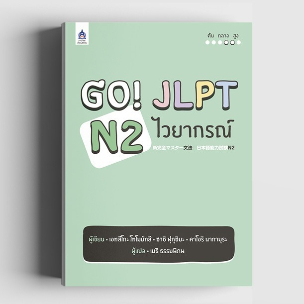 หนังสือ GO! JLPT N2 ไวยากรณ์ (มือ1พร้อมส่ง)