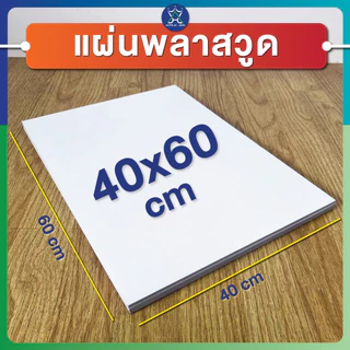 แผ่นพลาสวูด (PLASTWOOD) ขนาด A3, A4, 40 x 60 cm หนา 2-20 mm กันปลวก กันน้ำ ไม่ลามไฟ มาตราฐานโรงงาน