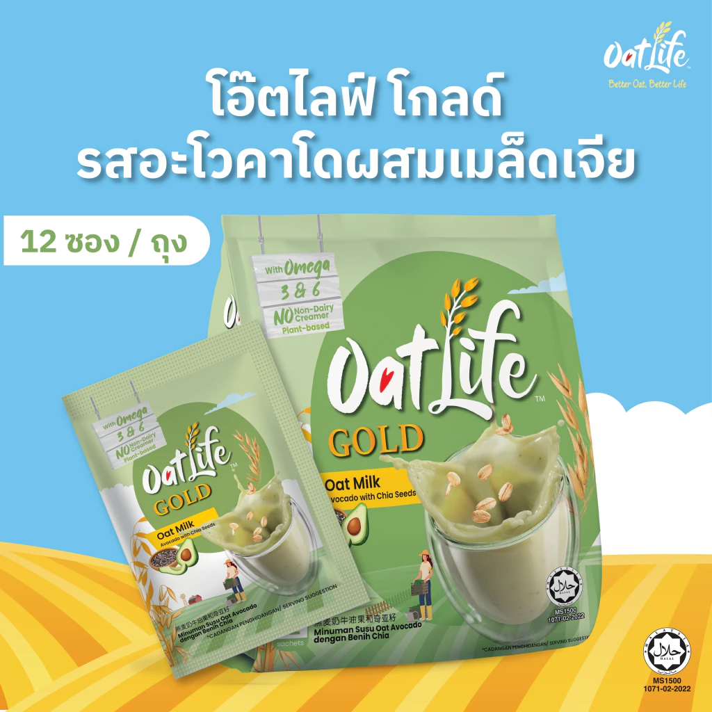 รสชาติใหม่!! OatLife นมข้าวโอ๊ต รสอะโวคาโดผสมเมล็ดเจีย ตราโอ๊ตไลฟ์