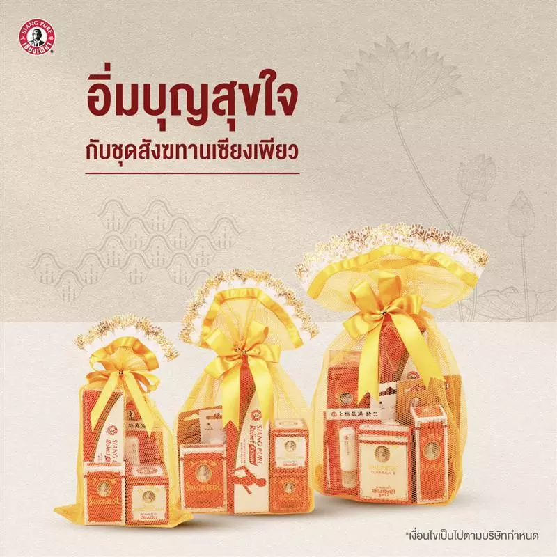 Siang Pure ชุดเซ็สังฆทานเซียงเพียว "ชุดเล็ก" สังฆทานเซียงเพียว สังฆทานถวายพระ ทำบุญ สังฆทาน ใส่บาตร มาฆบูชา thumbnail 4