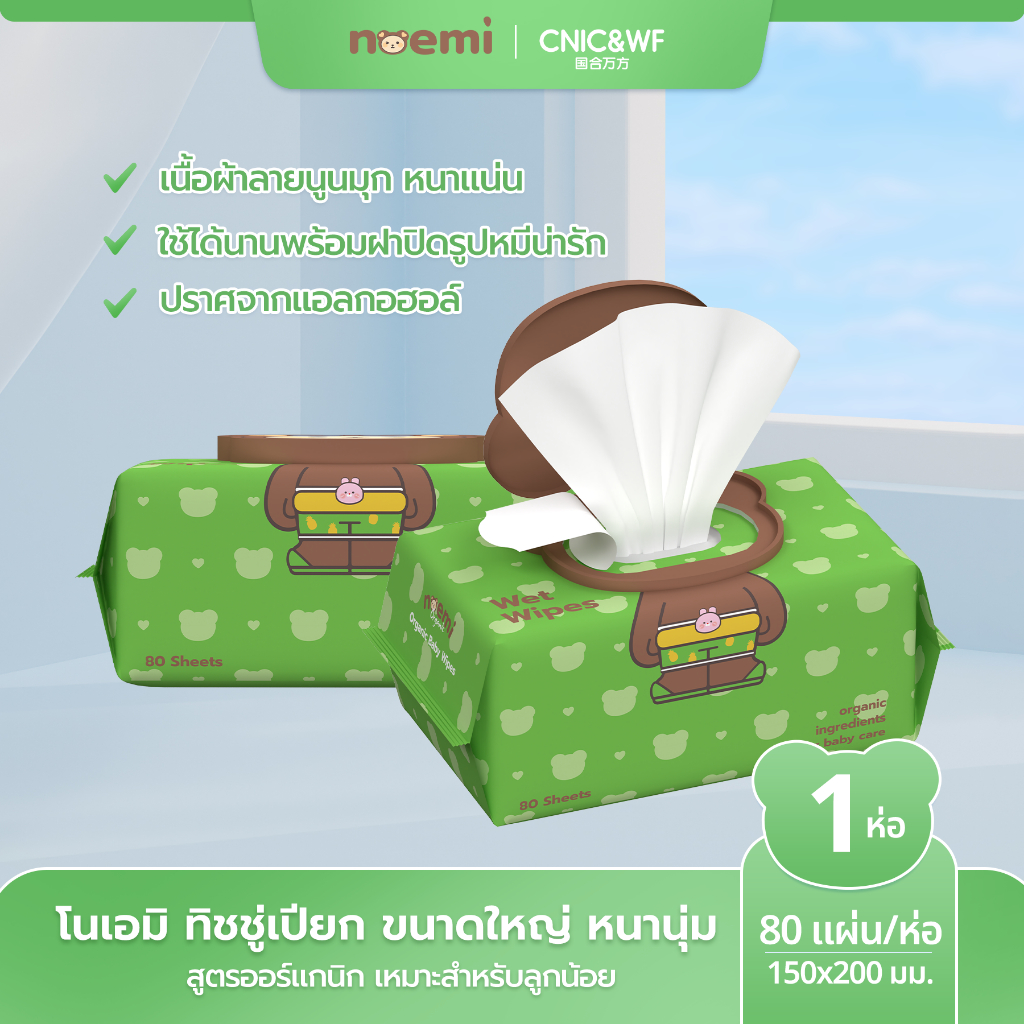 【1ห่อ】Noemiโนเอมิ ทิชชู่เปียก ขนาดใหญ่ หนานุ่ม มี 80 แผ่น/ห่อ สูตรออร์แกนิก เหมาะสำหรับลูกน้อย