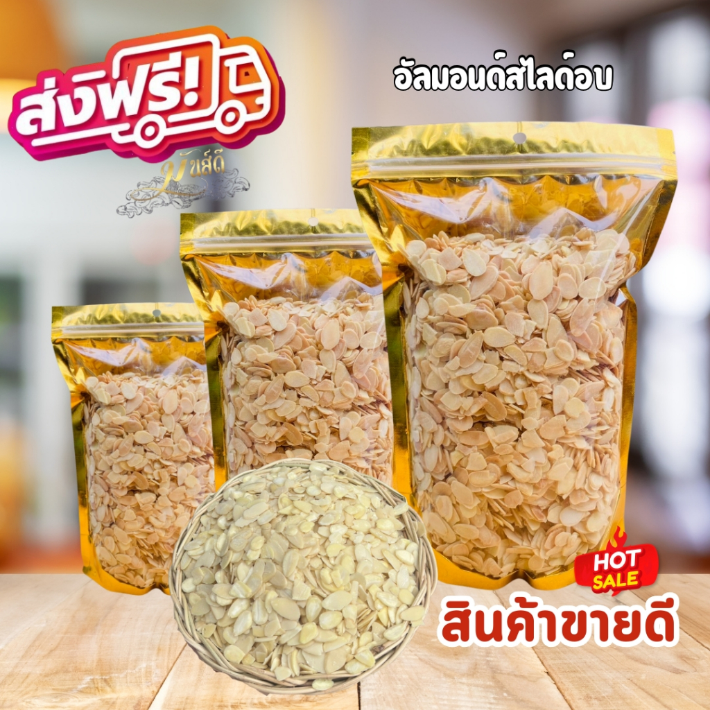 อัลมอนด์สไลด์อบธรรมชาติ