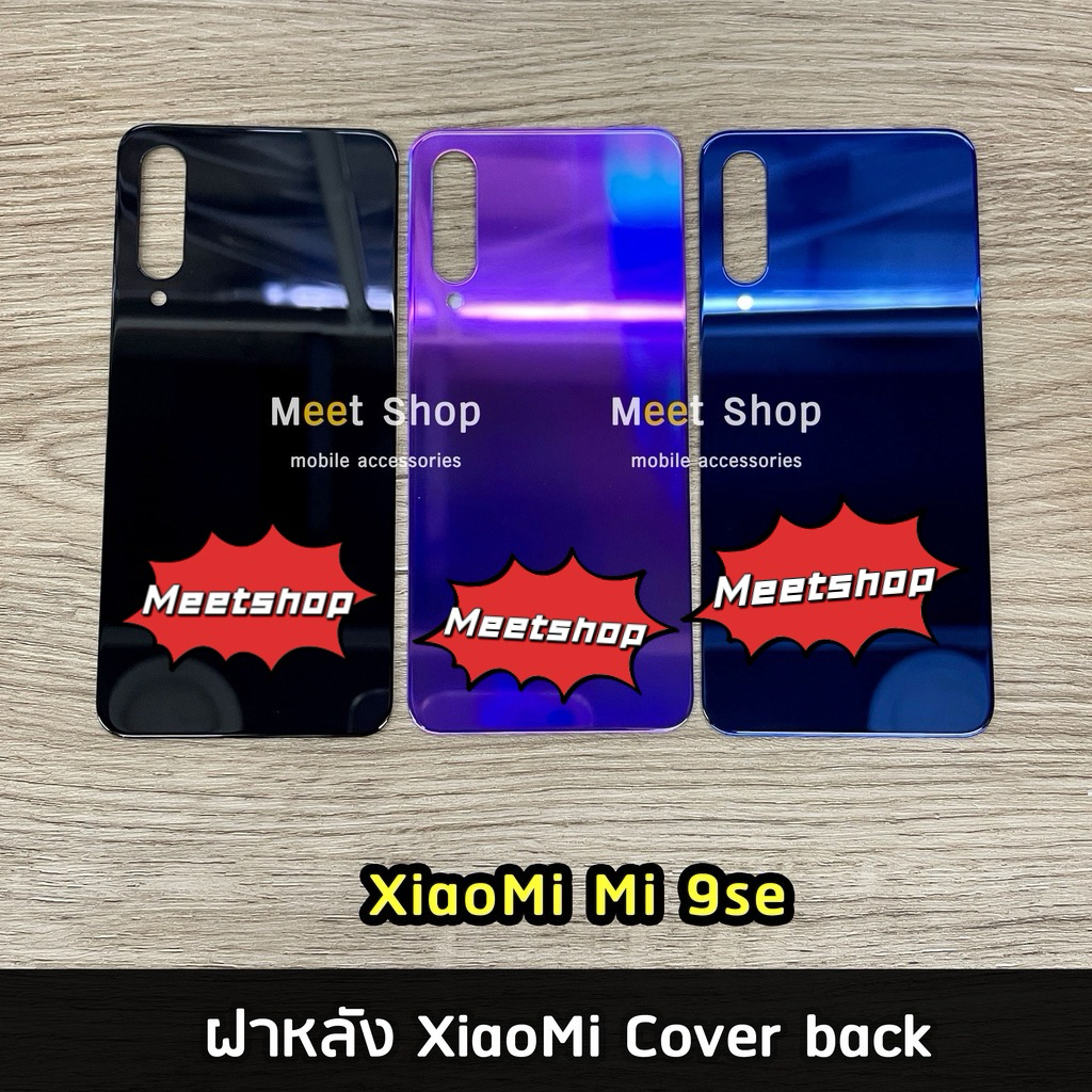 ฝาหลัง Mi  Mi9se Cover back เสียว หมี่ Mi Mi 9 se ราคาขายส่ง