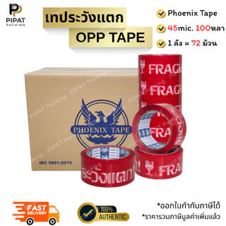 เทประวังแตก เทปใส เทปขุ่น ยกลัง 72ม้วน ขนาด 2" 100หลา เทปปิดกล่อง Phoenix Tape