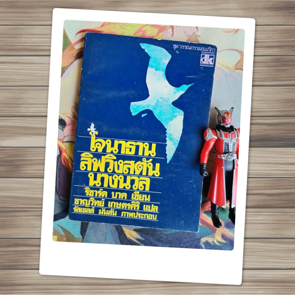 โจนาธาน ลิฟวิงสตัน นางนวล Jonathan Livingston Seagull : ริชาร์ด บาค Richard Bach เขียน / ชาญวิทย์ เก
